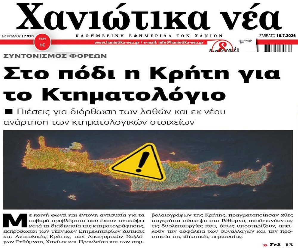 Σε αναβρασμό η Κρήτη για το Κτηματολόγιο!