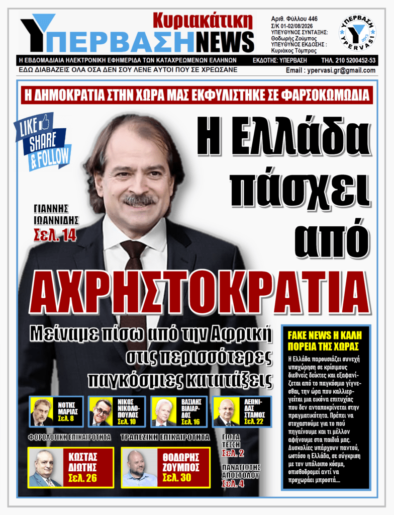 ΥΠΕΡΒΑΣΗ NEWS 02-08-2026 | Η Ελλάδα πάσχει από ΑΧΡΗΣΤΟΚΡΑΤΙΑ