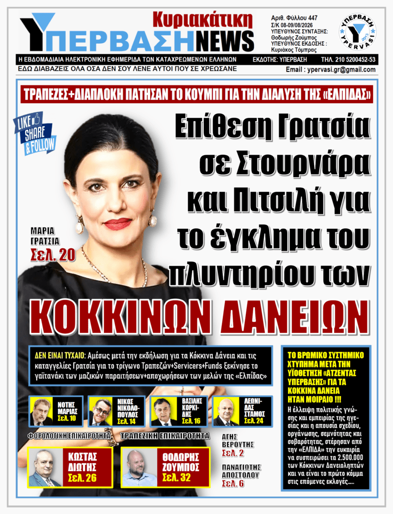 ΥΠΕΡΒΑΣΗ NEWS 09-08-2026 | Επίθεση Γρατσία σε Στουρνάρα και Πιτσιλή για το έγκλημα του πλυντηριού των ΚΟΚΚΙΝΩΝ ΔΑΝΕΙΩΝ