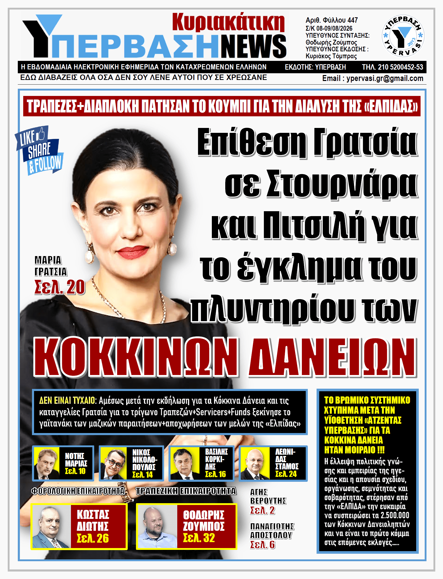 ΥΠΕΡΒΑΣΗ NEWS 09-08-2026 | Επίθεση Γρατσία σε Στουρνάρα και Πιτσιλή για το έγκλημα του πλυντηριού των ΚΟΚΚΙΝΩΝ ΔΑΝΕΙΩΝ