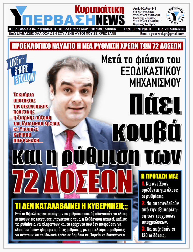 ΥΠΕΡΒΑΣΗ NEWS 16-08-2026 | Πάει κουβά και η ρύθμιση των 72 ΔΟΣΕΩΝ