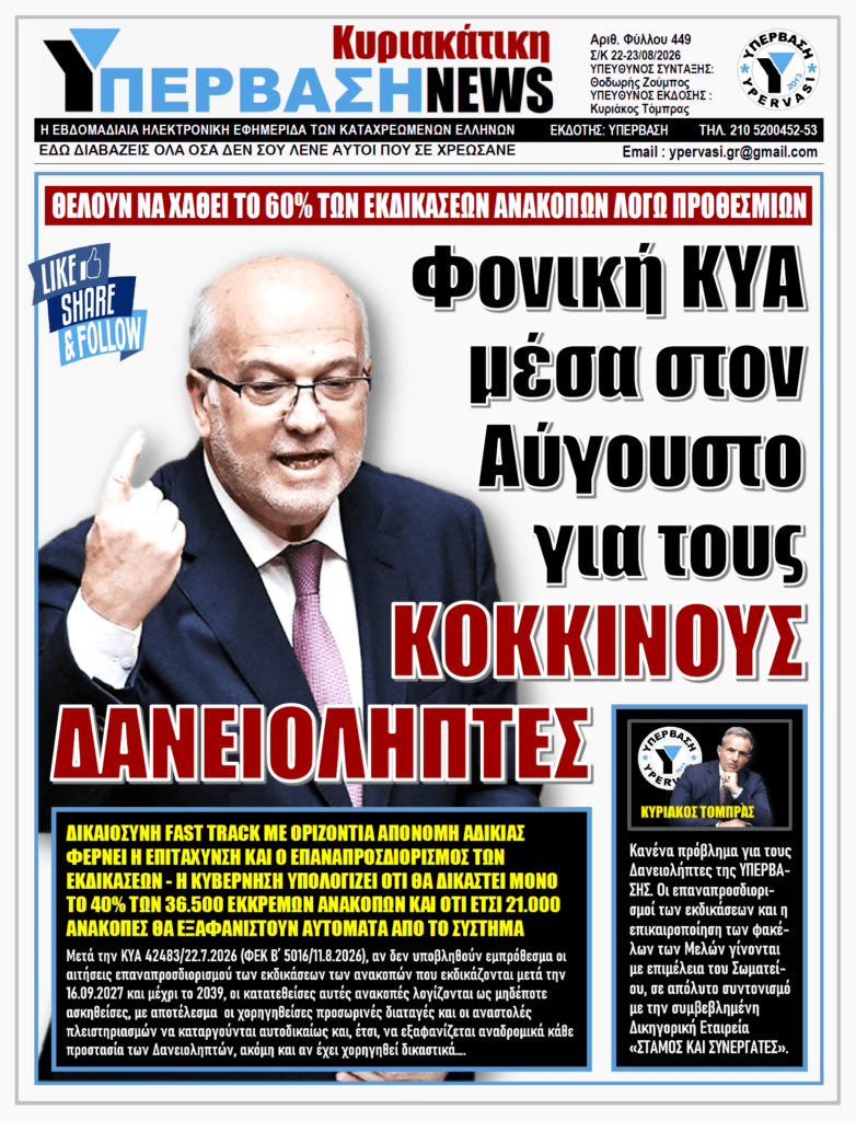 ΥΠΕΡΒΑΣΗ NEWS 23-08-2026 | Φονική ΚΥΑ μέσα στον Αύγουστο για τους ΚΟΚΚΙΝΟΥΣ ΔΑΝΕΙΟΛΗΠΤΕΣ
