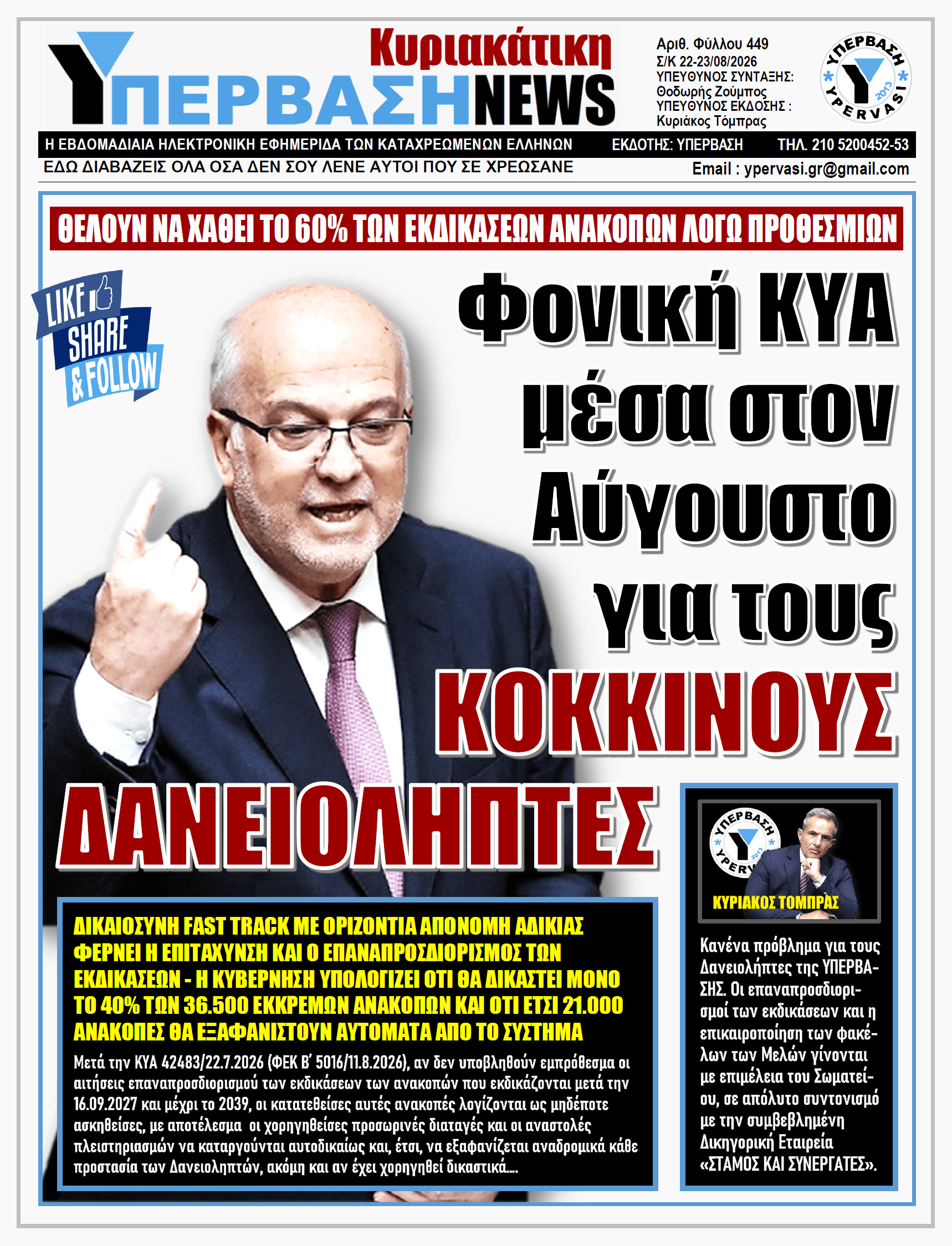 ΥΠΕΡΒΑΣΗ NEWS 23-08-2026 | Φονική ΚΥΑ μέσα στον Αύγουστο για τους ΚΟΚΚΙΝΟΥΣ ΔΑΝΕΙΟΛΗΠΤΕΣ