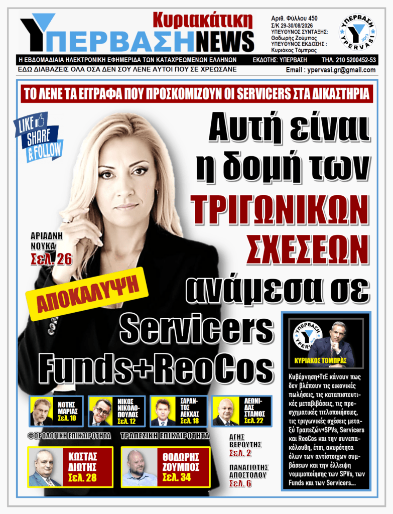 ΥΠΕΡΒΑΣΗ NEWS 30-08-2026 | Αυτή είναι η δομή των ΤΡΙΓΩΝΙΚΩΝ ΣΧΕΣΕΩΝ ανάμεσα σε Servicers, Funds+ReoCos