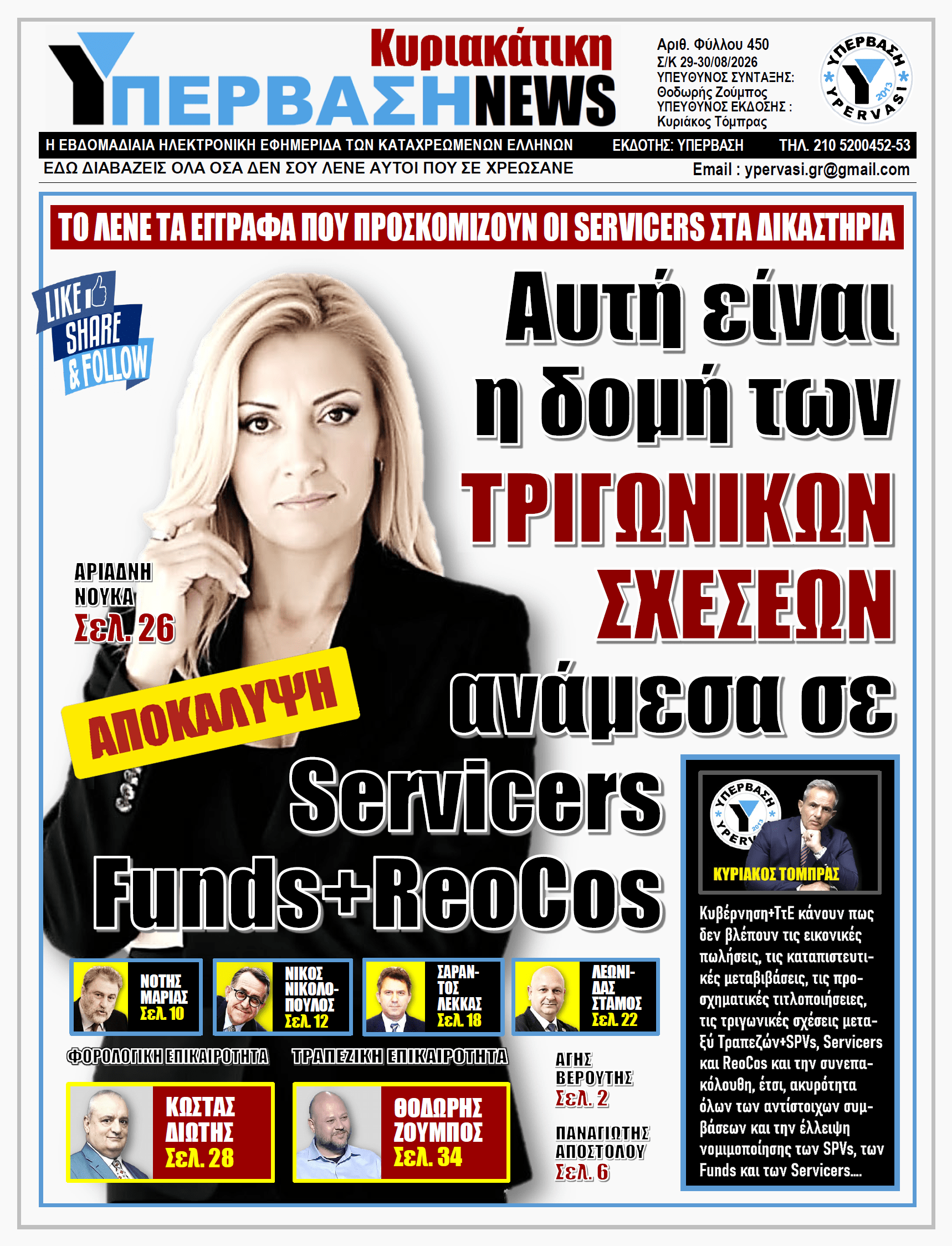 ΥΠΕΡΒΑΣΗ NEWS 30-08-2026 | Αυτή είναι η δομή των ΤΡΙΓΩΝΙΚΩΝ ΣΧΕΣΕΩΝ ανάμεσα σε Servicers, Funds+ReoCos