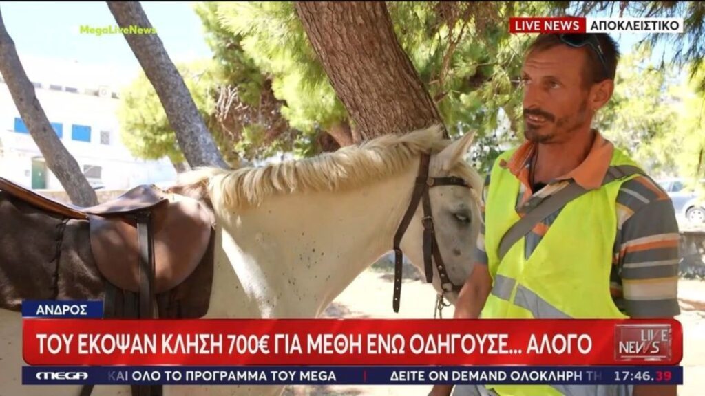 Άνδρος: «Έφαγε» πρόστιμο 700 ευρώ επειδή καβάλησε άλογο μεθυσμένος!