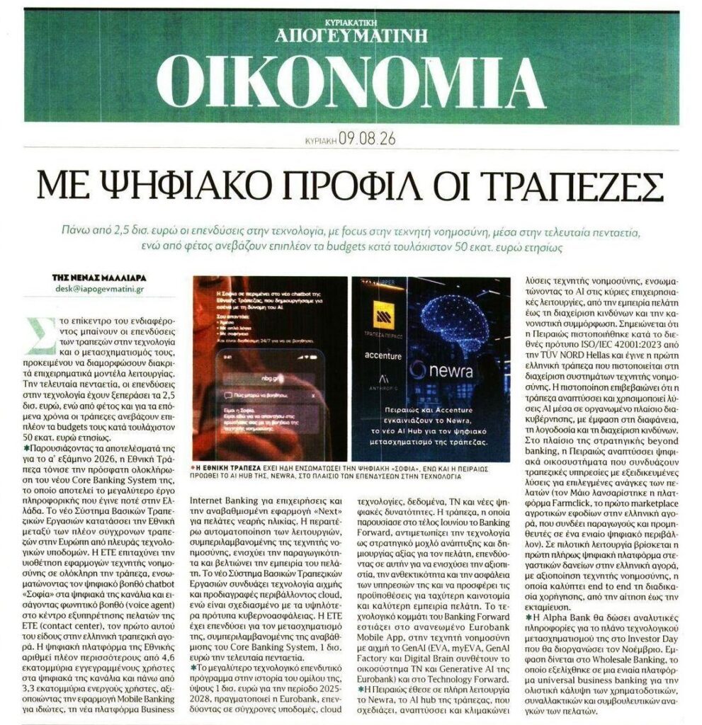 Φουλάρουν στην τεχνητή νοημοσύνη οι τράπεζες!