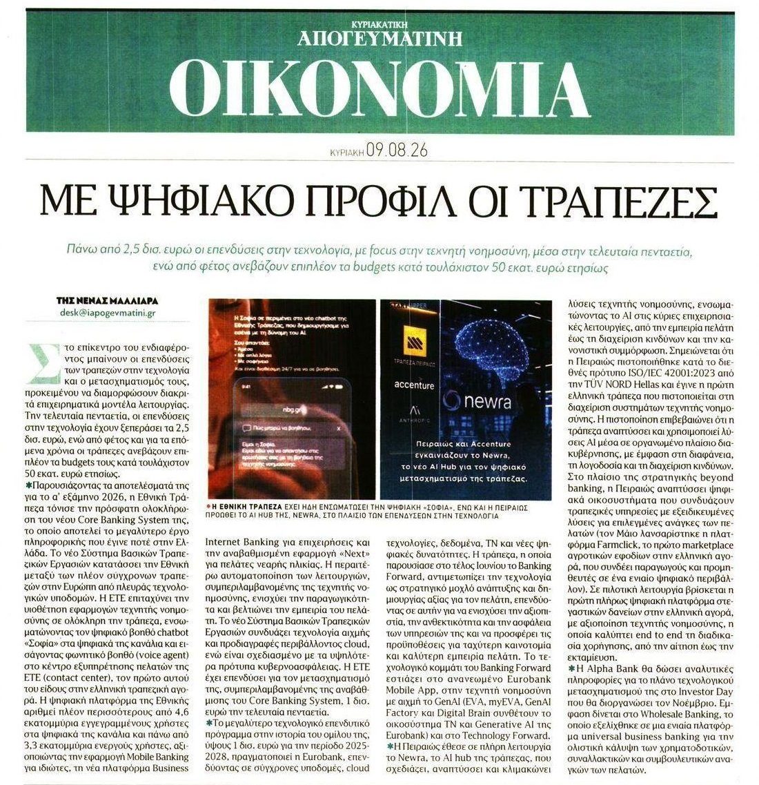 Φουλάρουν στην τεχνητή νοημοσύνη οι τράπεζες!