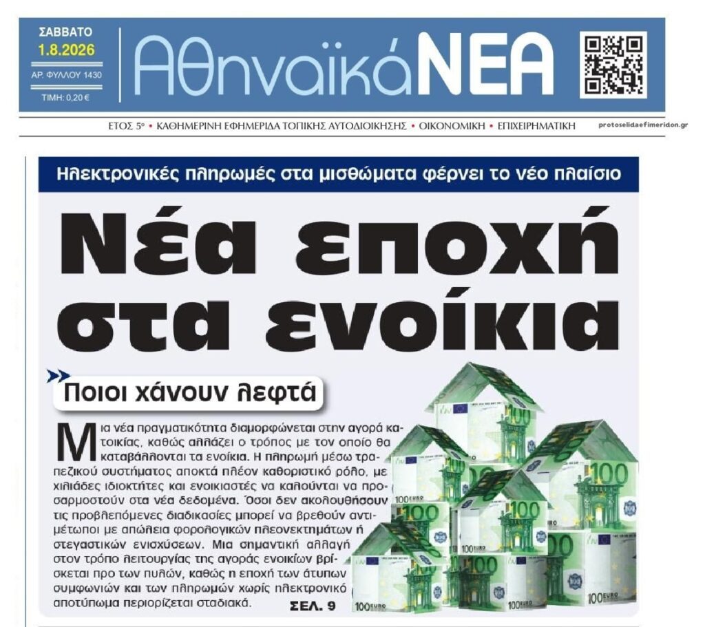 Νέα εποχή για τις πληρωμές ενοικίων