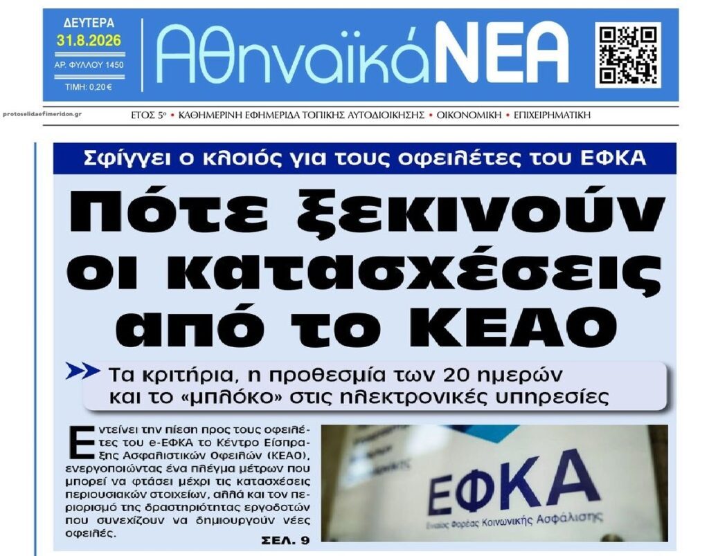 ΑΑΔΕ και ΕΦΚΑ ετοιμάζουν μαζικές κατασχέσεις…