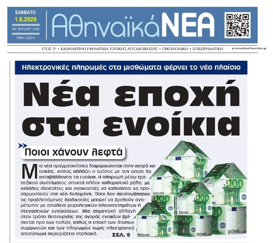 Νέα εποχή για τις πληρωμές ενοικίων