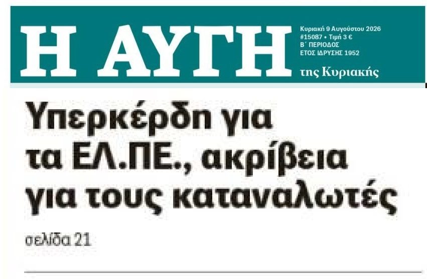 Καύσιμα: Υπερκέρδη στα διυλιστήρια, ληστεία για τους πολίτες!