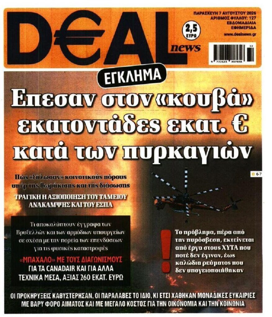 Φωτιές: Τραγική αξιοποίηση των ευρωπαϊκών κονδυλίων…