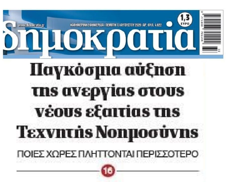 Παγκόσμια ανησυχία για τις επιπτώσεις της τεχνητής νοημοσύνης