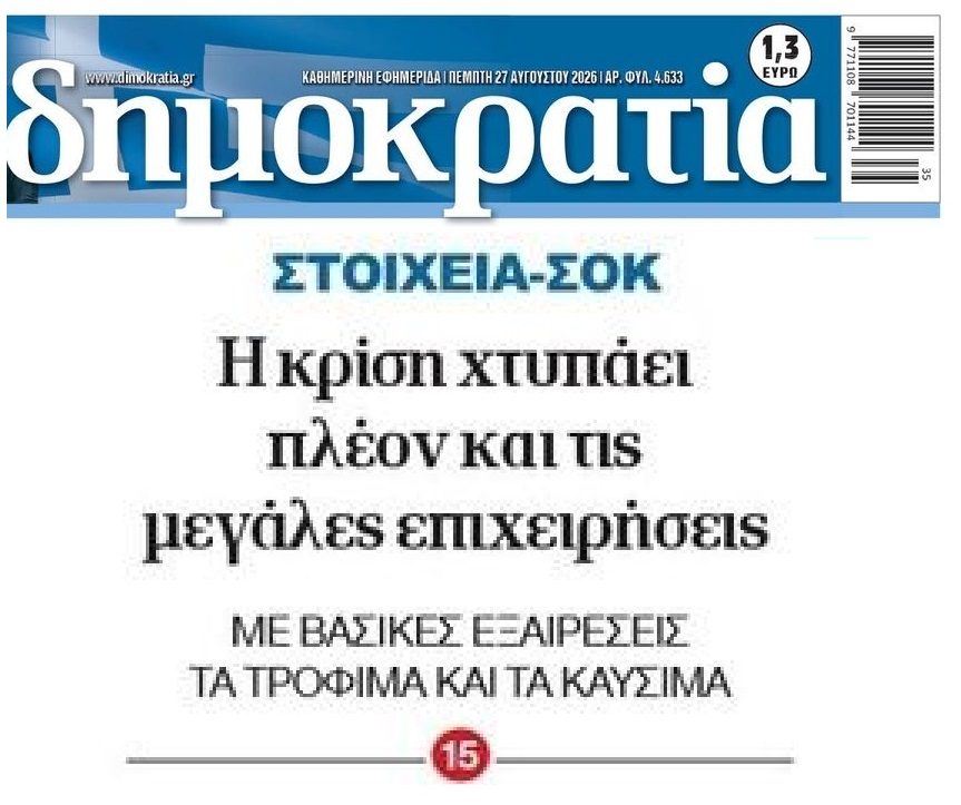 Η κρίση χτυπάει και τους μεγάλους…