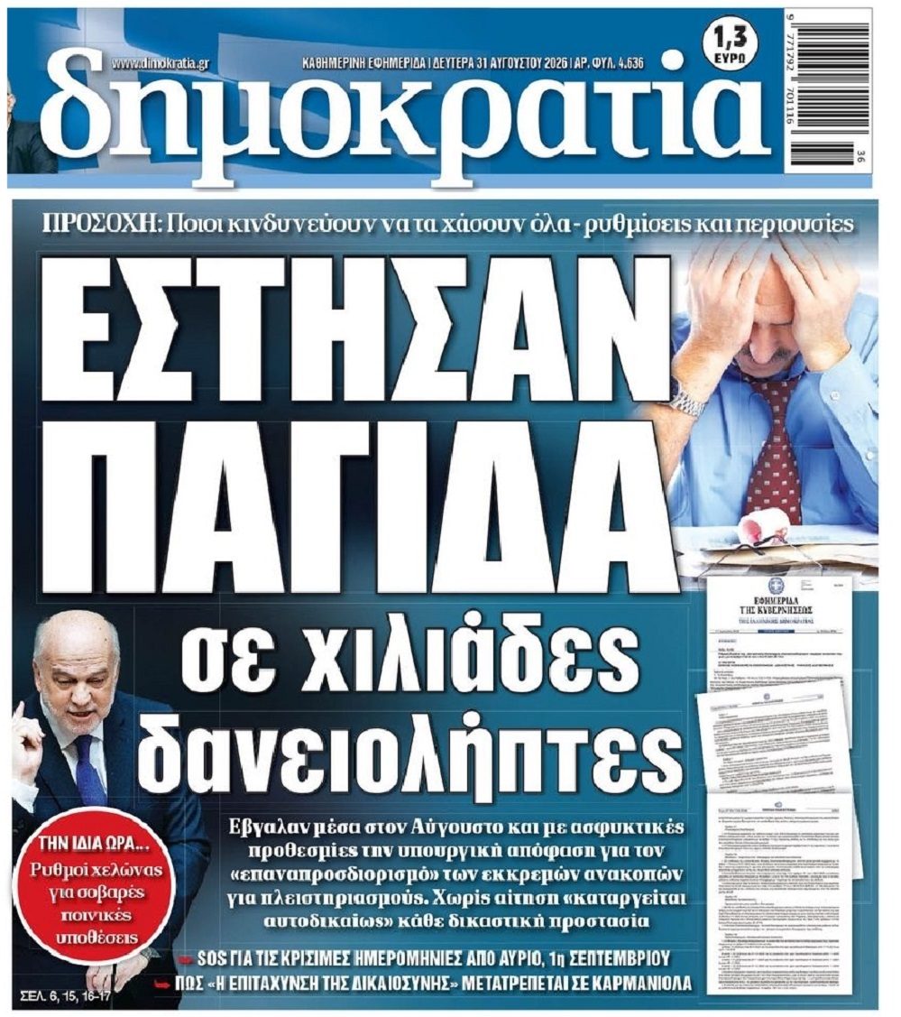Έστησαν παγίδα σε χιλιάδες Δανειολήπτες