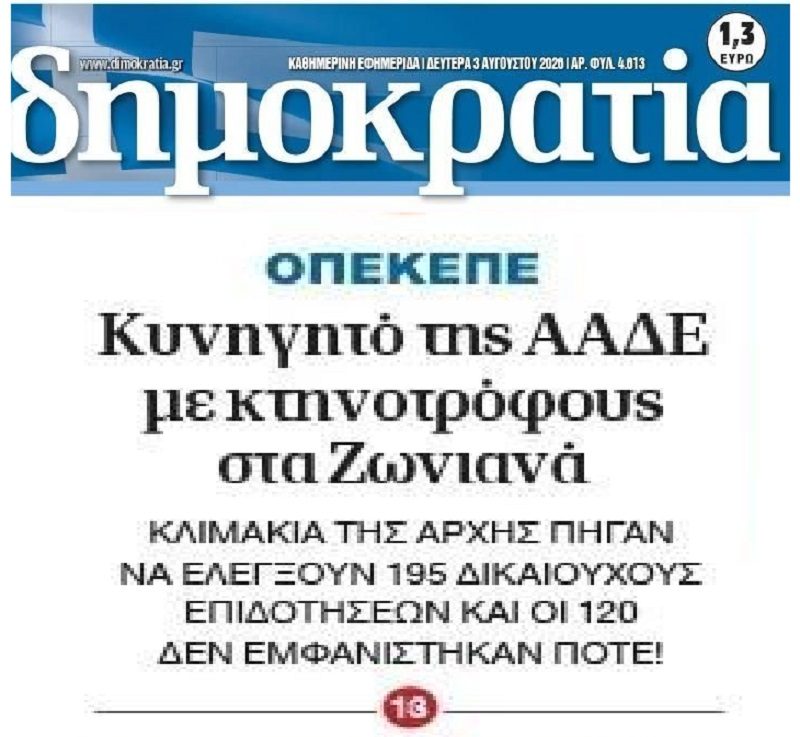 ΟΠΕΚΕΠΕ: Για γέλια και για κλάματα η κατάσταση…