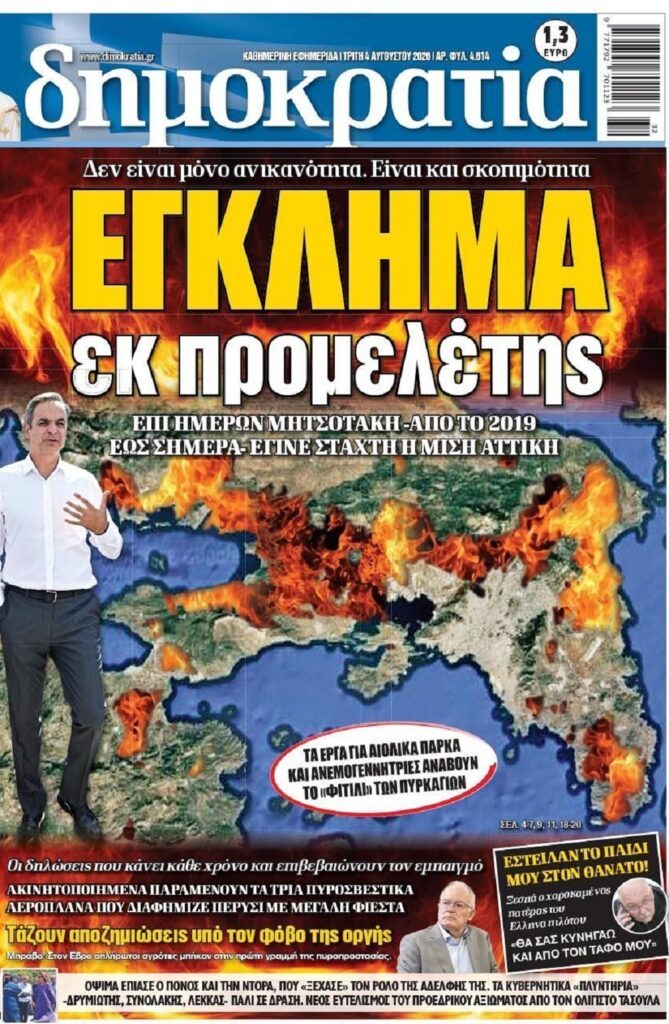 “Success story”: Στάχτη η μισή Αττική σε μια 7ετία!