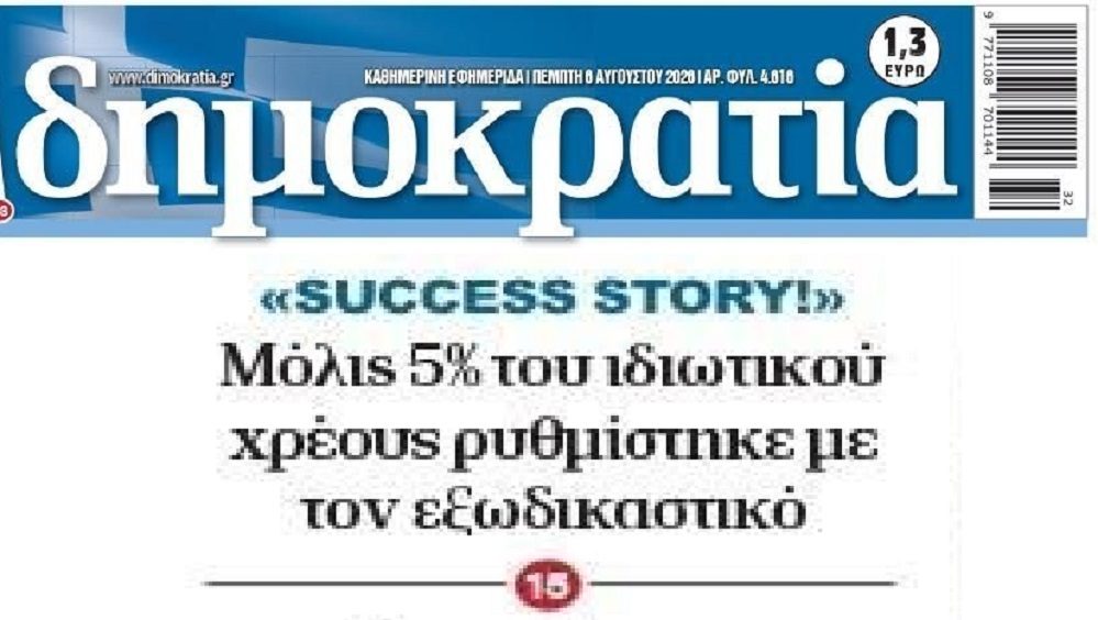 “Σταγόνα στον ωκεανό” του ιδιωτικού χρέους οι ρυθμίσεις του εξωδικαστικού!