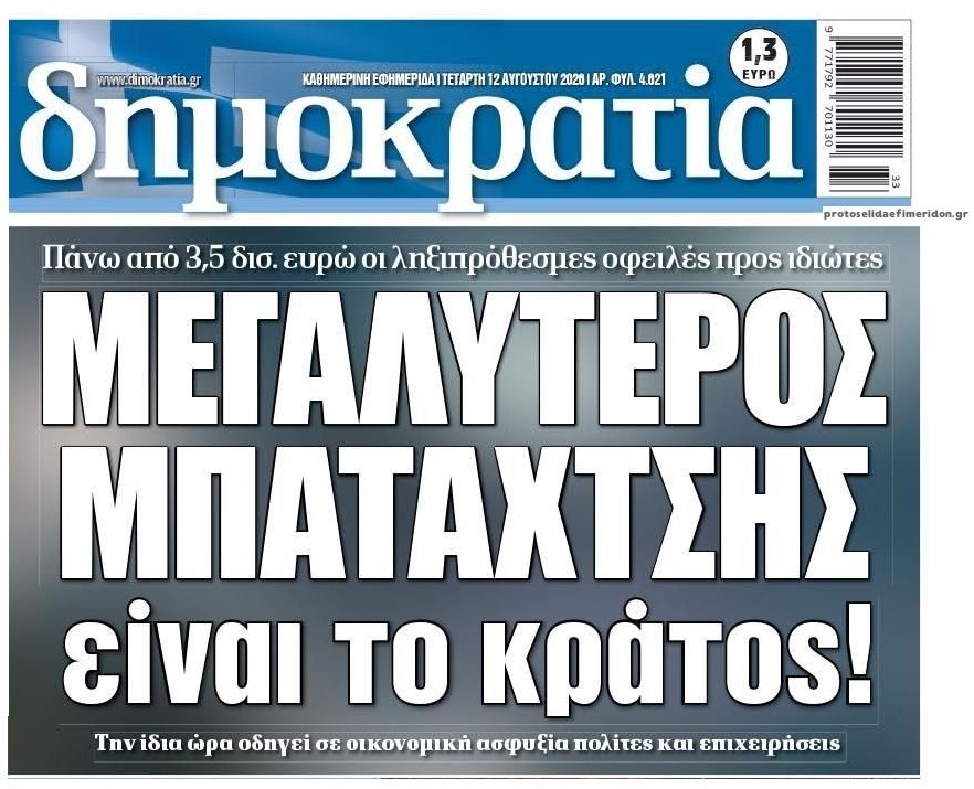 Ο σταθερός στρατηγικός κακοπληρωτής της Ελλάδας!
