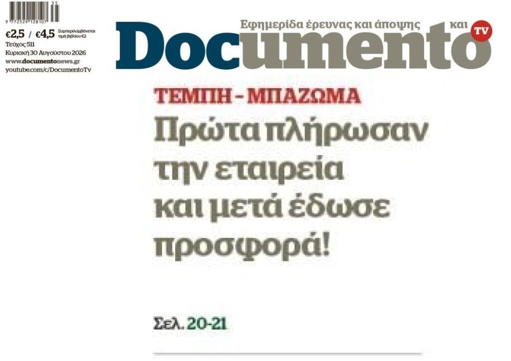 Τέμπη: Πρώτα πλήρωσαν και μετά η προσφορά για το μπάζωμα!