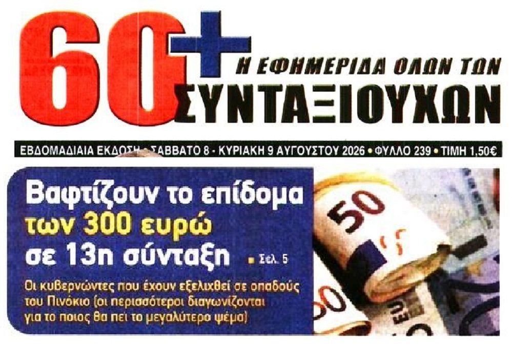 Συνεχίζεται η κοροϊδία προς τους συνταξιούχους