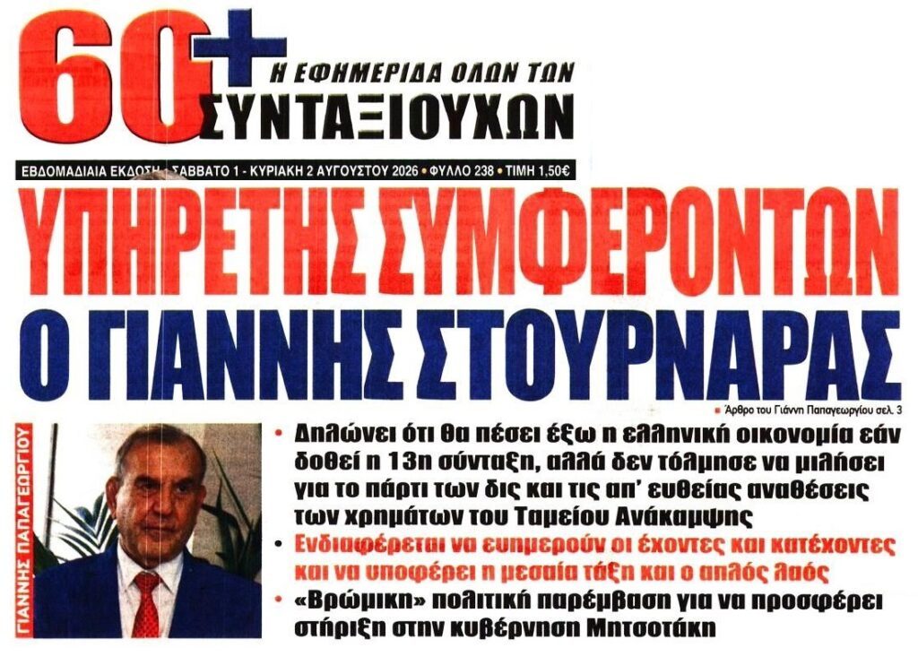Οργή συνταξιούχων κατά Στουρνάρα: “Είναι υπηρέτης συμφερόντων” !!