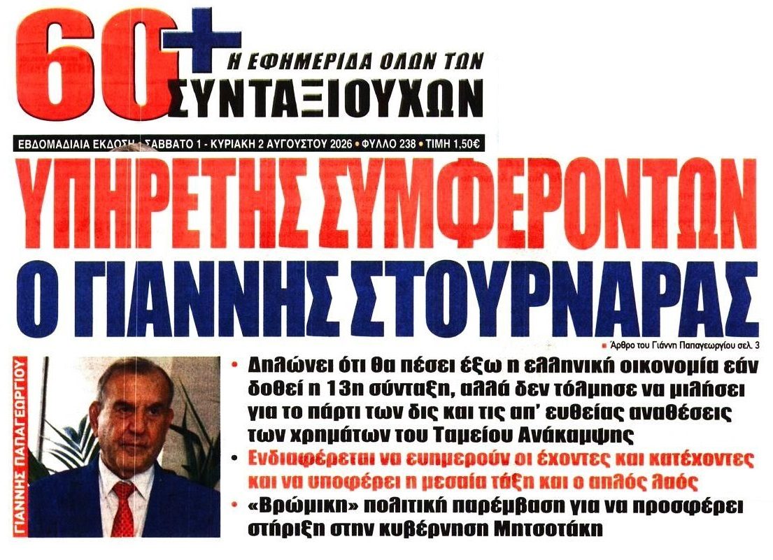 Οργή συνταξιούχων κατά Στουρνάρα: 