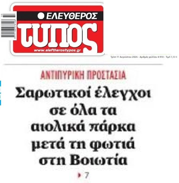 Ξεκινά εισαγγελική έρευνα για όλα τα αιολικά πάρκα στην Ελλάδα