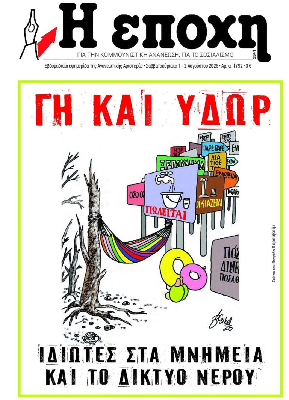 Η χώρα στο σφυρί...