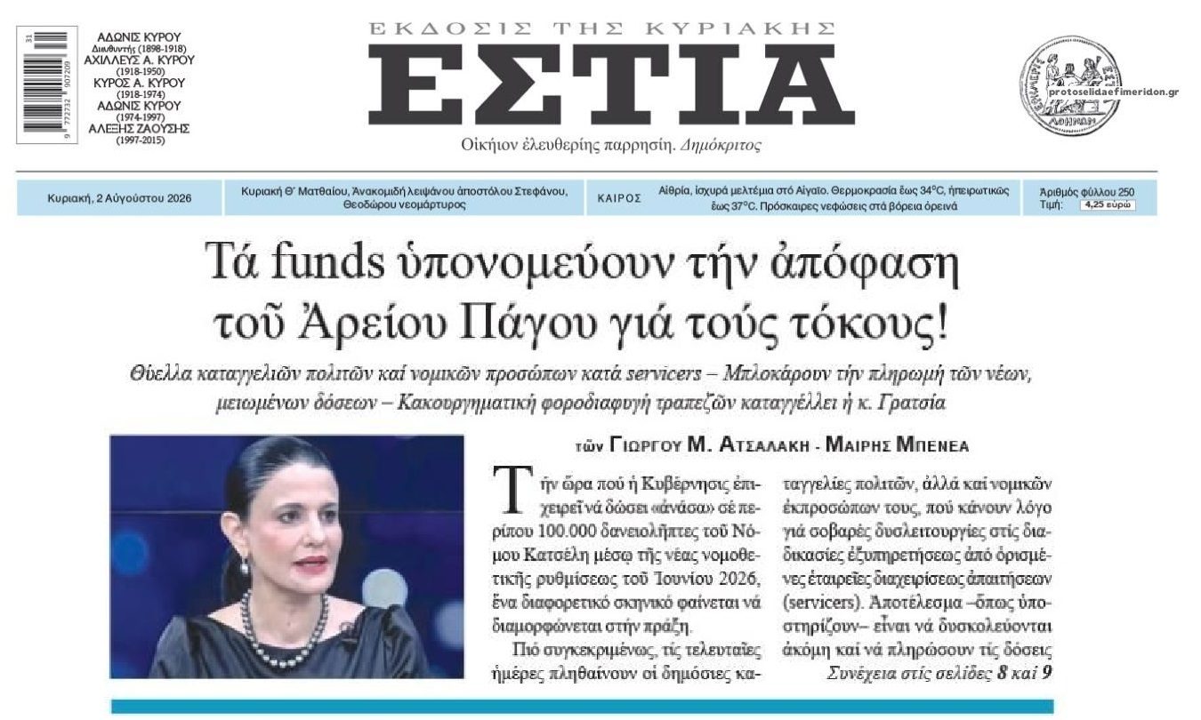 Κράτος εν κράτει τράπεζες και funds στην Ελλάδα!