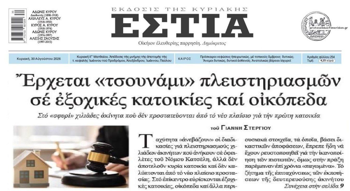 Μαζικοί πλειστηριασμοί για τους δανειολήπτες του Νόμου Κατσέλη!