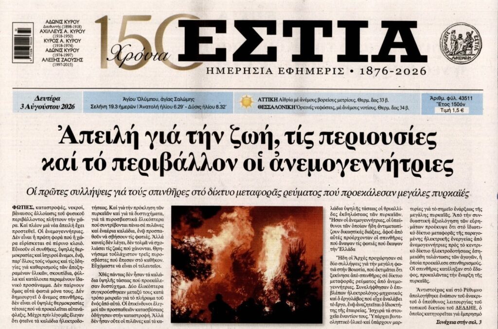 Μετά τον ΔΕΔΔΗΕ, ανεμογεννήτριες “εμπρηστές”!