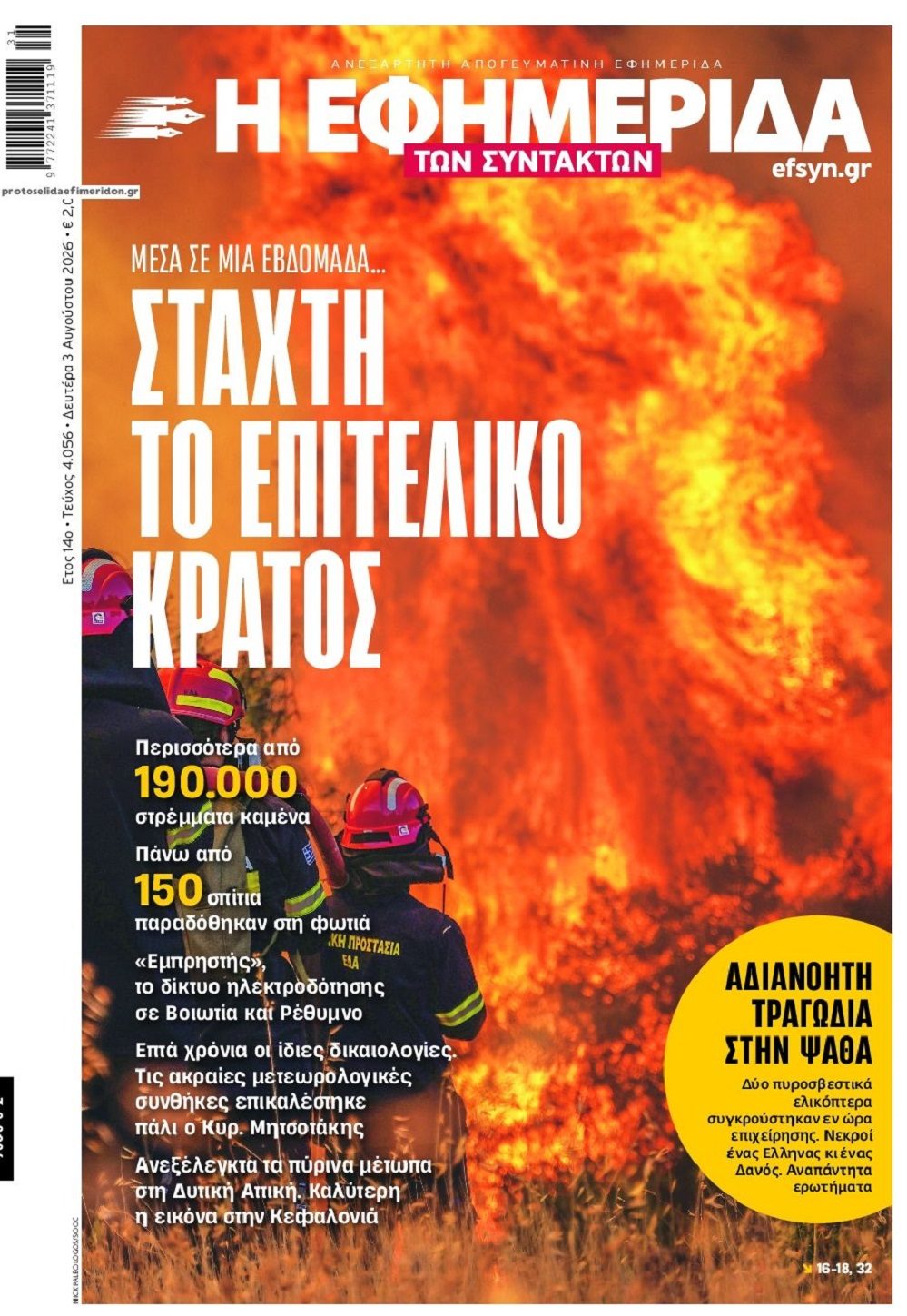 Φωτιές: Κάθε χρόνο οι ίδιες δικαιολογίες...η ίδια ανικανότητα...