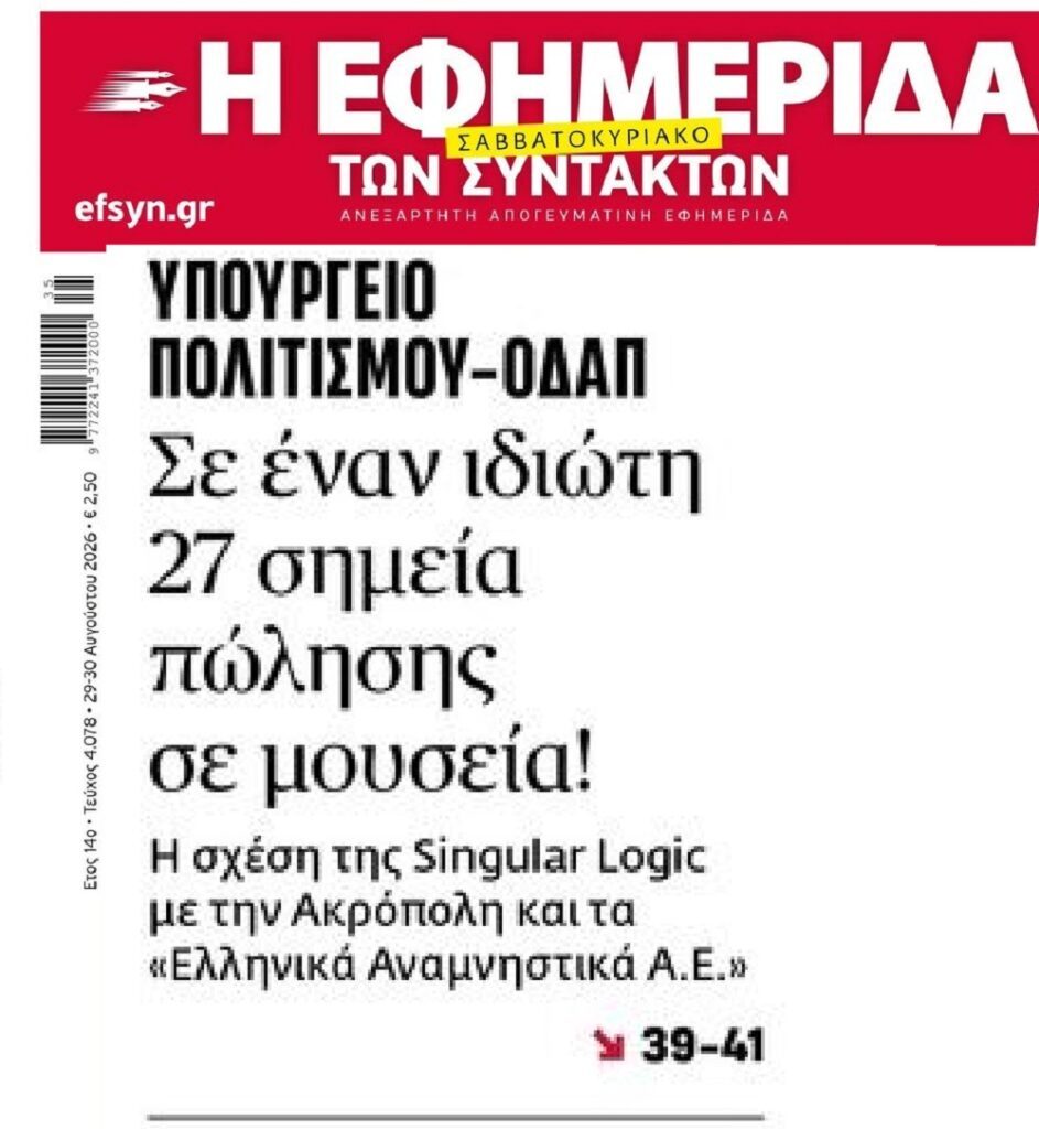 Σε έναν ιδιώτη 27 σημεία πώλησης σε μουσεία!