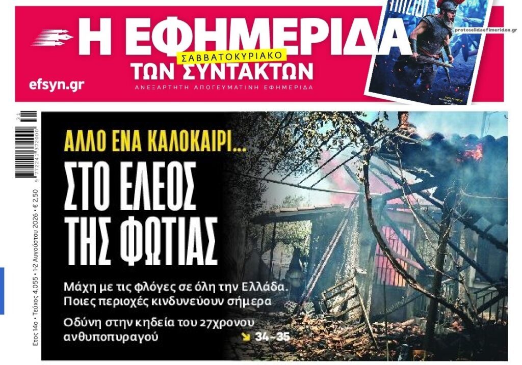 Στο ίδιο έργο θεατές με τις φωτιές…ξανά και ξανά!!