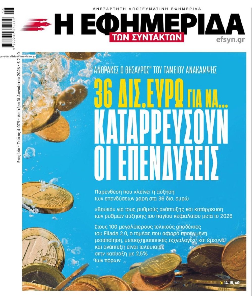 Μεγάλο το φιάσκο με το Ταμείο Ανάκαμψης