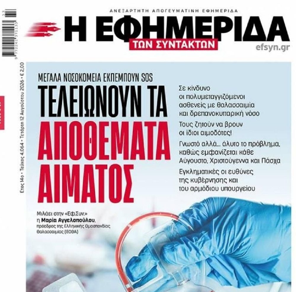 ΣΟΣ για το αίμα!