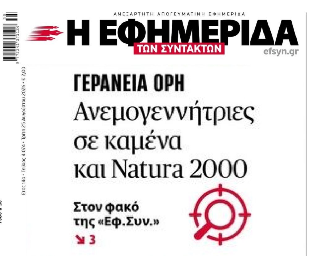 Εσύ πιστεύεις ακόμα στη “συνωμοσιολογία”;; Δεκάδες ανεμογεννήτριες στα Γεράνεια Όρη…