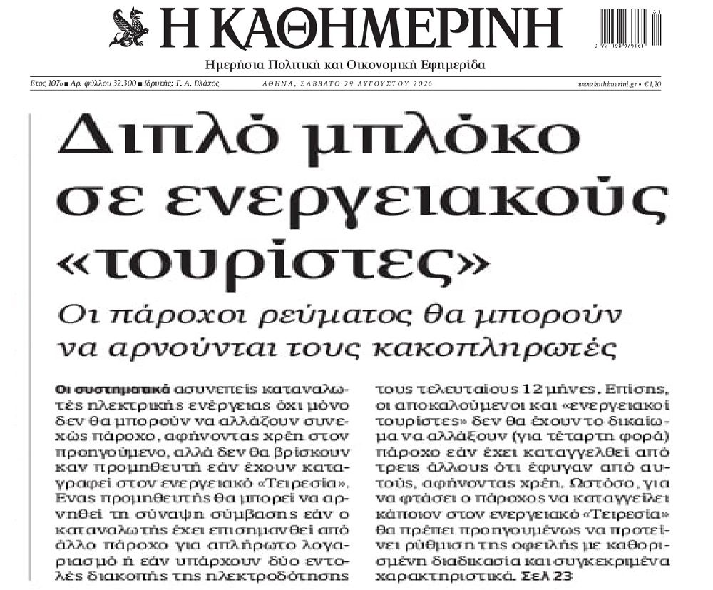 Ο ενεργειακός “τειρεσίας” θα αφήσει χιλιάδες με συστηματικά χρέη χωρίς ρεύμα!