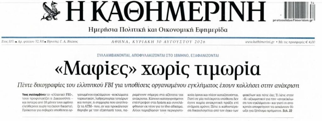 Ατιμώρητες μαφίες στην Ελλάδα του 2026…