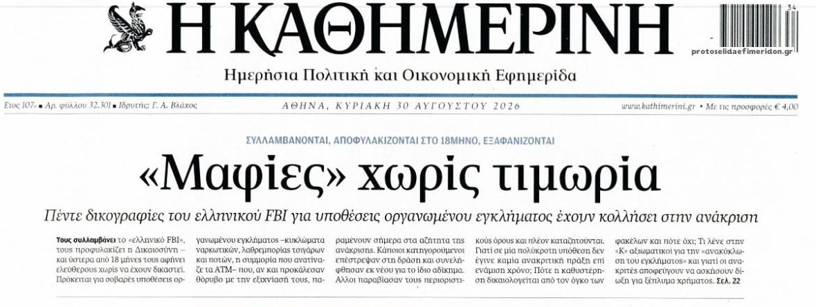 Ατιμώρητες μαφίες στην Ελλάδα του 2026...
