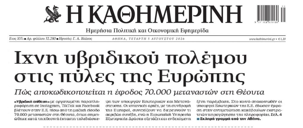 Θέουτα: Οργανωμένο σχέδιο βλέπει η ΕΕ