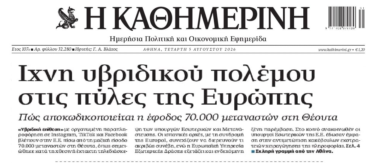 Θέουτα: Οργανωμένο σχέδιο βλέπει η ΕΕ