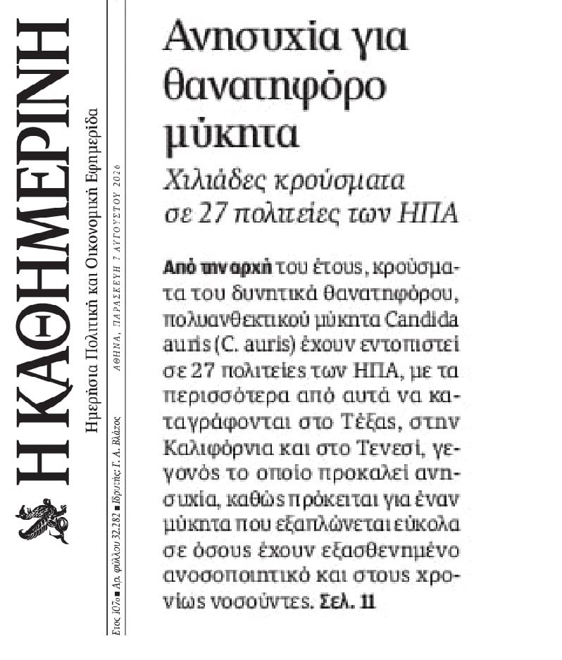 Θανατηφόρος μύκητας εξαπλώνεται στις ΗΠΑ;;