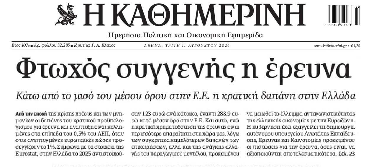 Ντροπιαστική εικόνα για την έρευνα!