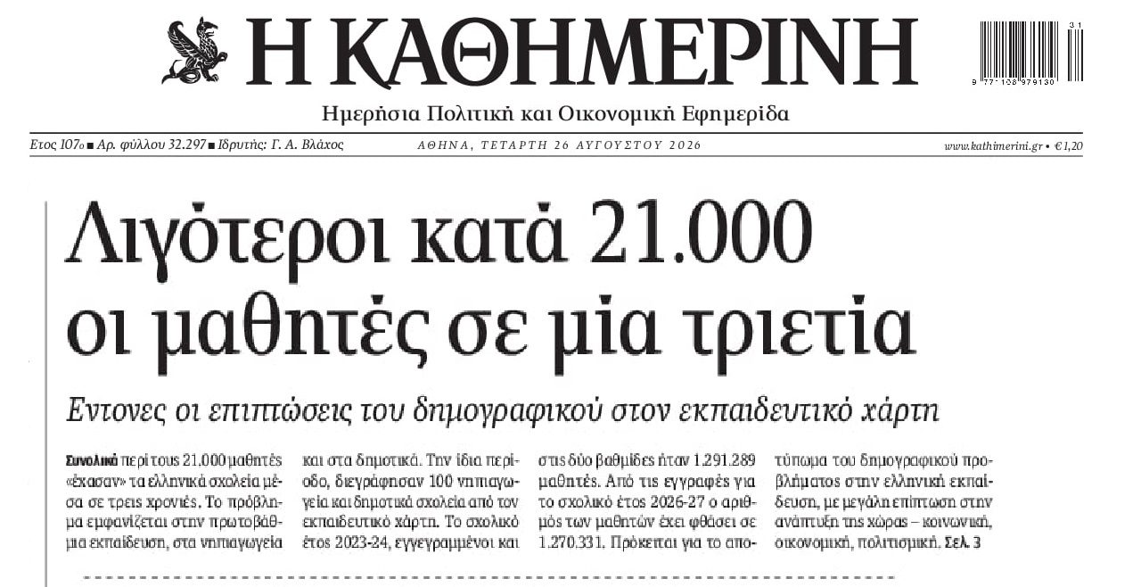 Το Δημογραφικό 