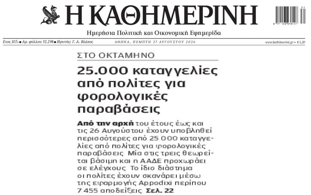 “Βροχή” οι καταγγελίες για φοροδιαφυγή!