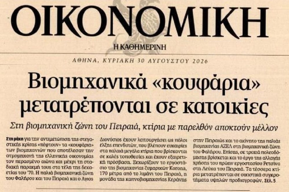 Από βιομηχανίες…σπίτια!
