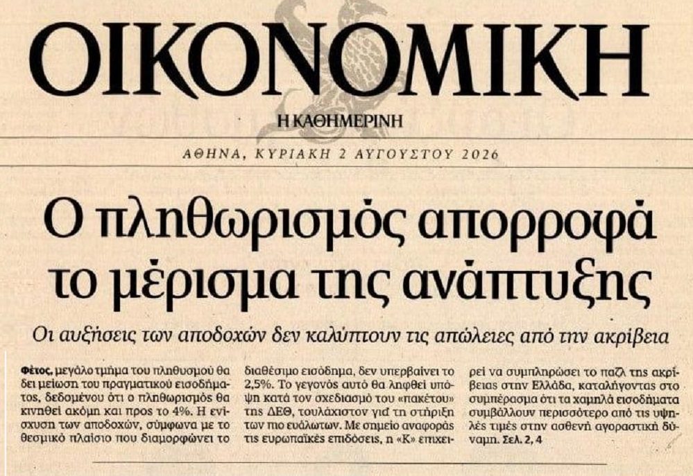 Η εκτός ελέγχου γενικευμένη ακρίβεια καταπίνει τα πάντα όλα!